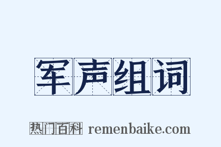 军声组词是什么意思的图片